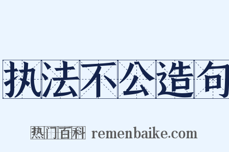 执法不公造句是什么意思的图片